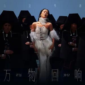 万物回响歌词 - 吉克隽逸
