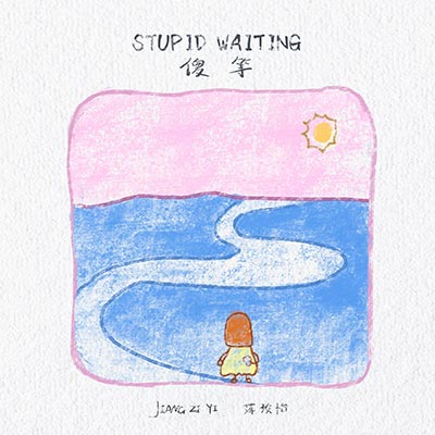 傻等歌词 - 蒋孜怡