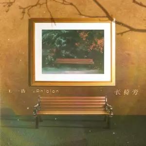 长椅旁歌词 - 王一浩