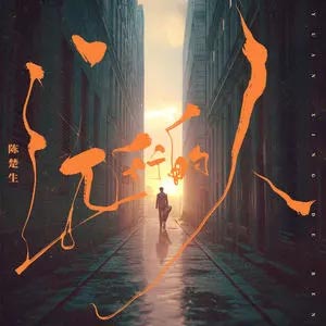 远行的人歌词 - 陈楚生