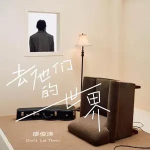 去他们的世界歌词 - 廖俊涛