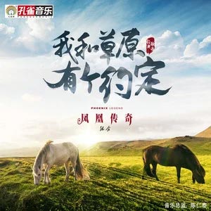 我和草原有个约定歌词 - 凤凰传奇