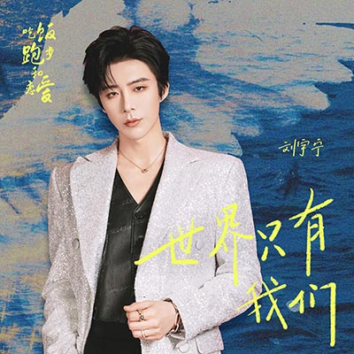 世界只有我们歌词 - 摩登兄弟刘宇宁