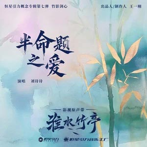 半命题之爱 (《淮水竹亭》影视剧插曲)歌词 - 刘诗诗