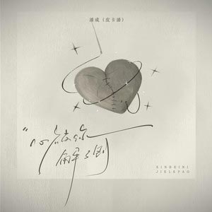 心被你解了剖歌词 - 潘成(皮卡潘)