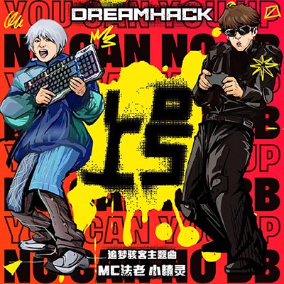 上号歌词 - 法老 / 小精灵