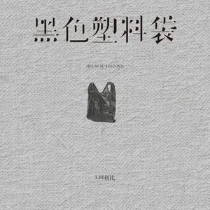 黑色塑料袋歌词 - LBI利比