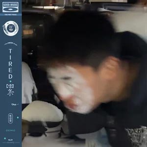 累 demo歌词 - 焦迈奇