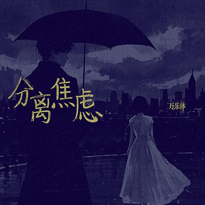 分离焦虑(你说你讨厌异地恋但爱他一万零一遍)歌词 - 万乐体