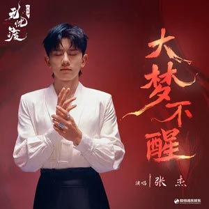 大梦不醒 (《无忧渡》影视剧主题曲)歌词 - 张杰