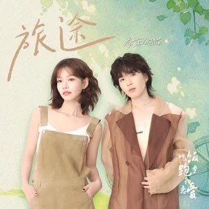 旅途 (《吃饭跑步和恋爱》影视剧人物曲)歌词 - 房东的猫