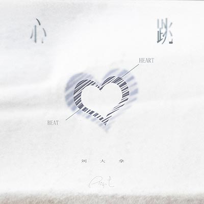 心跳歌词 - 刘大拿