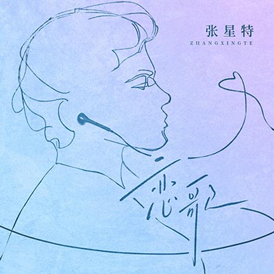 恋歌歌词 - 张星特