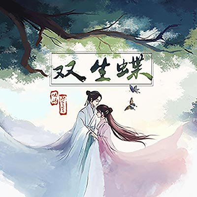 双生蝶歌词 - 哦漏 / 阿YueYue
