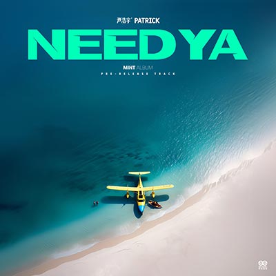 NEED YA歌词 - 尹浩宇Patrick