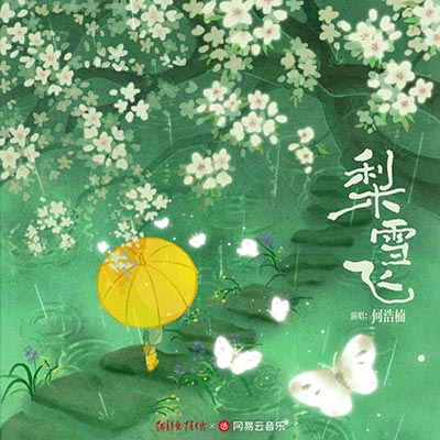 梨雪飞歌词 - 何浩楠