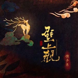 壁上观歌词 - 徐子未