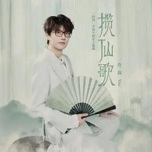 揽仙歌 (《问道》手游9周年主题曲)歌词 - 许嵩