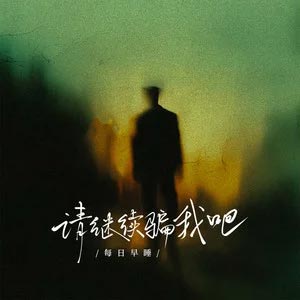 请继续骗我吧歌词 - 每日早睡