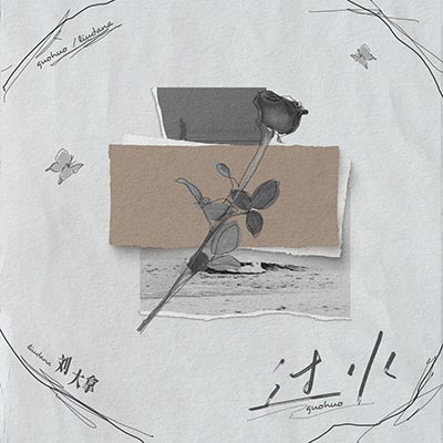 过火歌词 - 刘大拿