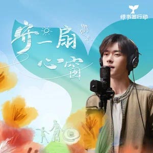 守一扇心窗 (“护苗”主题曲)歌词 - 易烊千玺