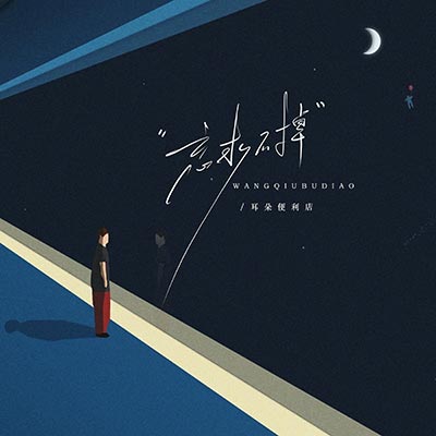 忘求不掉歌词 - 耳朵便利店