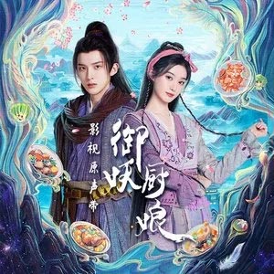 尽数(《御妖厨娘》主题曲)歌词 - 徐艺洋