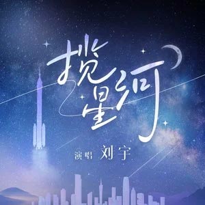 揽星河歌词 - 刘宇