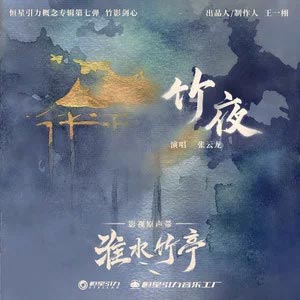竹夜 (《淮水竹亭》影视剧插曲)歌词 - 张云龙