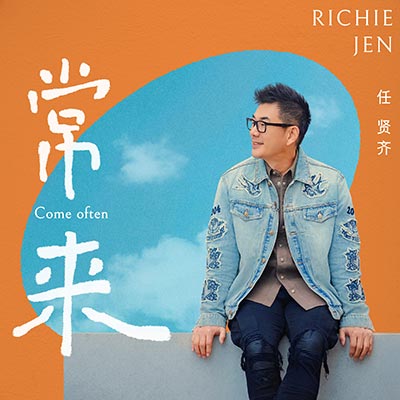常来歌词 - 任贤齐