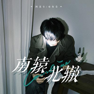 南辕北辙歌词 - 阿苏卡 / 布鲁昔