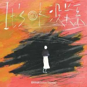 没关系(It's ok)歌词 - 银河快递(Galaxy Express)