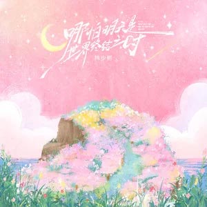 哪怕明天是世界终结之时歌词 - 陈少熙