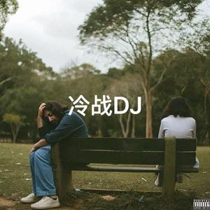 冷战DJ歌词 - 小表哥