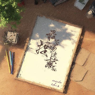 最后一场捉迷藏歌词 - Sasuke / 无面小生