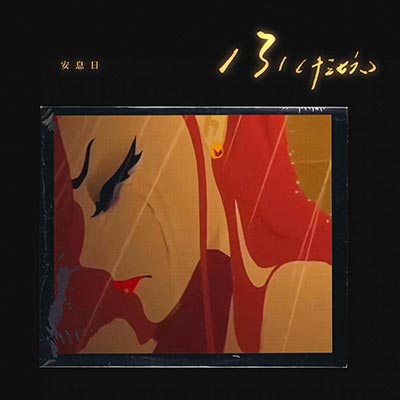 131（你真正爱过一个人吗？）歌词 - 安息日