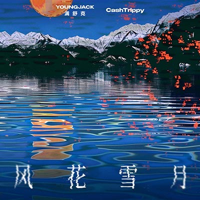 风花雪月歌词 - 满舒克 / CashTrippy