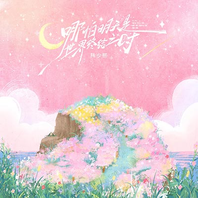 哪怕明天是世界终结之时歌词 - 陈少熙