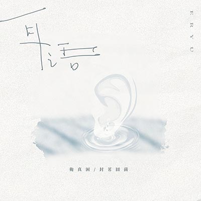 耳语歌词 - 俺真困 / 封茗囧菌