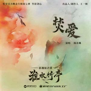 焚爱 (《淮水竹亭》影视剧神火主题曲/片头曲)歌词 - 杨丞琳