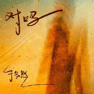 对吗歌词 - 于冬然