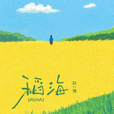 稻海歌词 - 赵一博