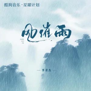 风催雨歌词 - 李袁杰