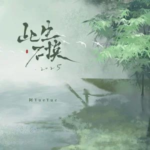 此生不换2025歌词 - 阿YueYue /阿禹ayy