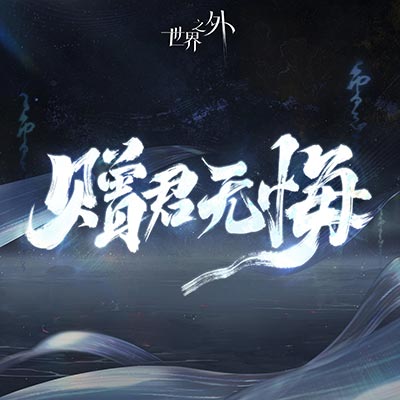 赠君无悔歌词 - 世界之外