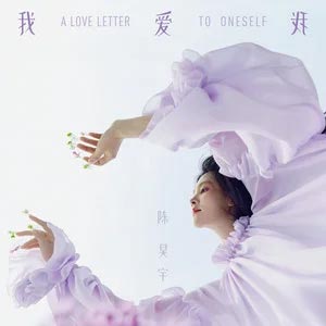 我爱我歌词 - 陈昊宇