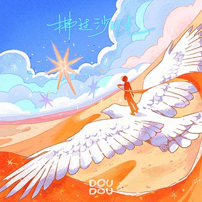 拂过沙的光歌词 - DOUDOU