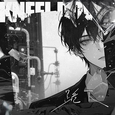 跪下歌词 - 江辰