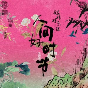 珊瑚颂歌词 - 好妹妹乐队