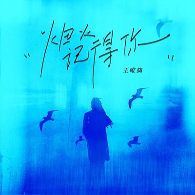 烟火记得你歌词 - 王唯旖